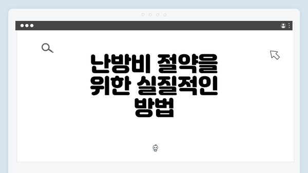난방비 절약을 위한 실질적인 방법