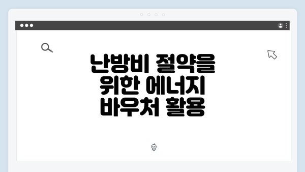 난방비 절약을 위한 에너지 바우처 활용