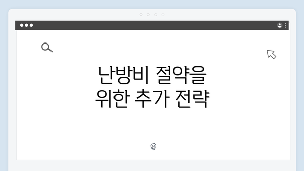 난방비 절약을 위한 추가 전략