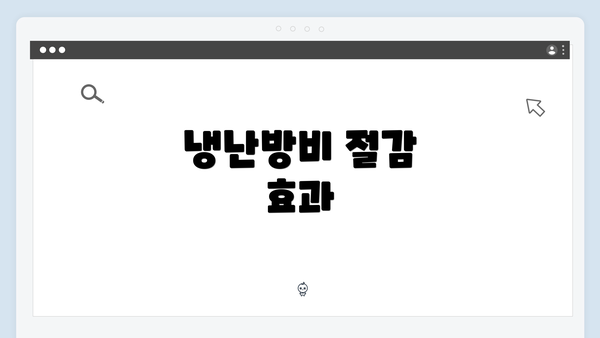 냉난방비 절감 효과