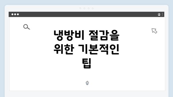 냉방비 절감을 위한 기본적인 팁