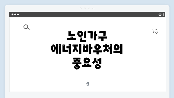 노인가구 에너지바우처의 중요성