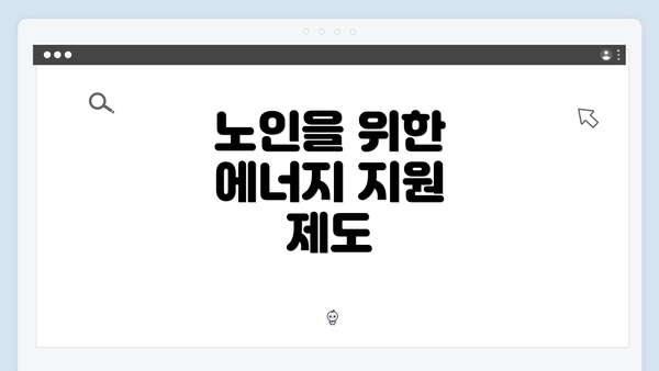 노인을 위한 에너지 지원 제도