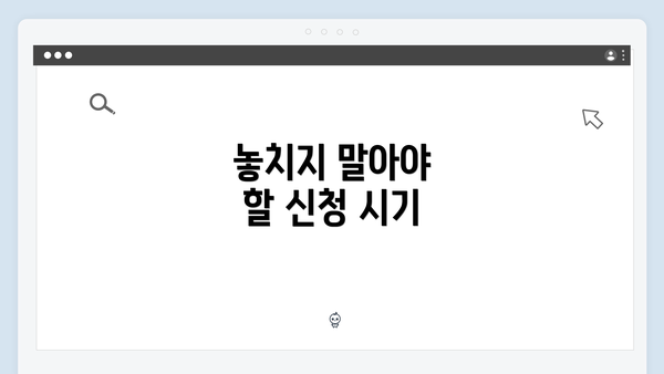 놓치지 말아야 할 신청 시기