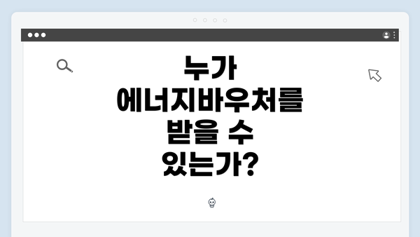 누가 에너지바우처를 받을 수 있는가?