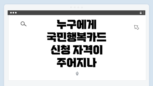 누구에게 국민행복카드 신청 자격이 주어지나