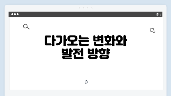 다가오는 변화와 발전 방향