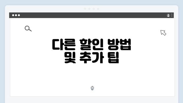 다른 할인 방법 및 추가 팁