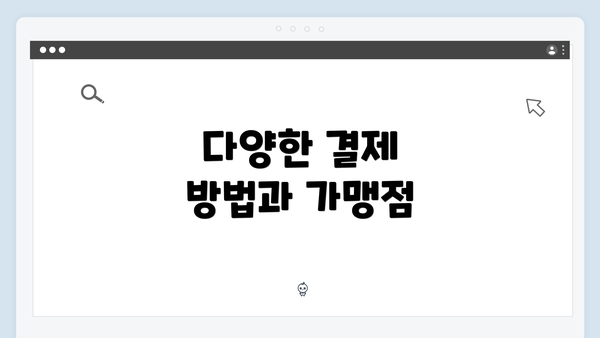 다양한 결제 방법과 가맹점