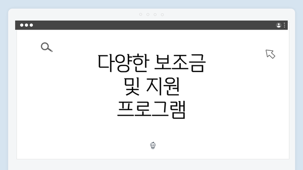 다양한 보조금 및 지원 프로그램