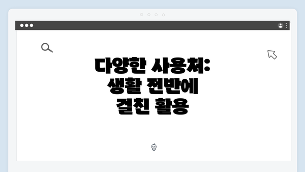다양한 사용처: 생활 전반에 걸친 활용
