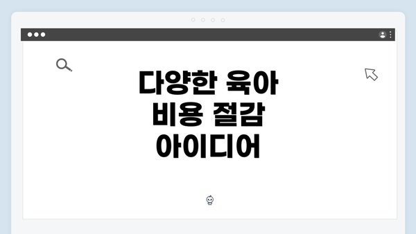 다양한 육아 비용 절감 아이디어