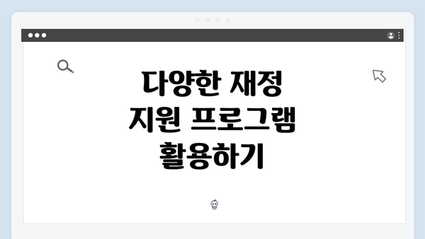 다양한 재정 지원 프로그램 활용하기