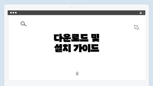 다운로드 및 설치 가이드