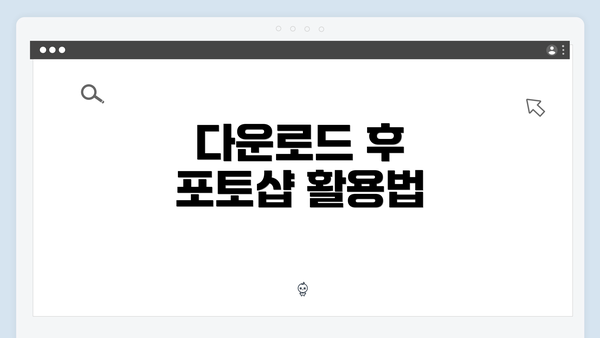 다운로드 후 포토샵 활용법