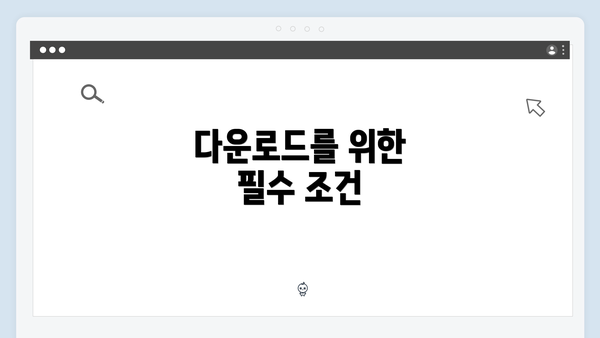다운로드를 위한 필수 조건
