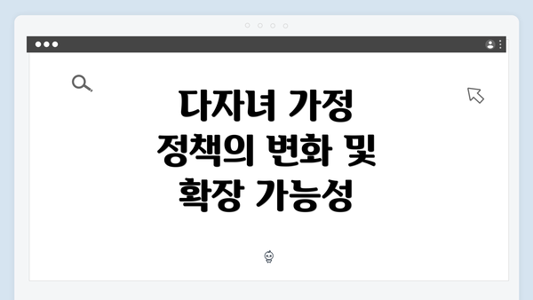 다자녀 가정 정책의 변화 및 확장 가능성