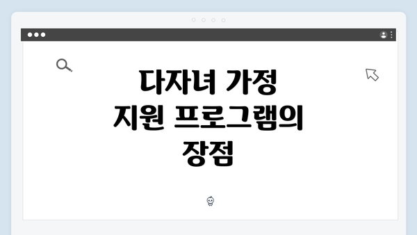 다자녀 가정 지원 프로그램의 장점