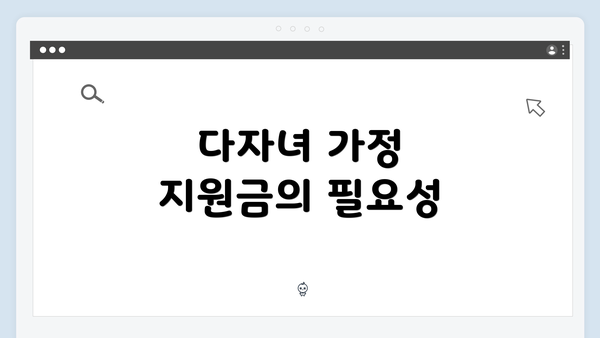 다자녀 가정 지원금의 필요성