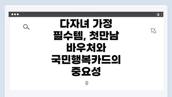 다자녀 가정 필수템, 첫만남 바우처와 국민행복카드의 중요성