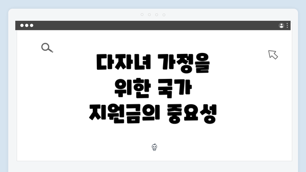 다자녀 가정을 위한 국가 지원금의 중요성