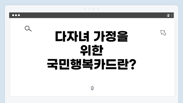 다자녀 가정을 위한 국민행복카드란?