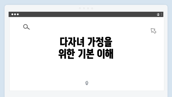 다자녀 가정을 위한 기본 이해