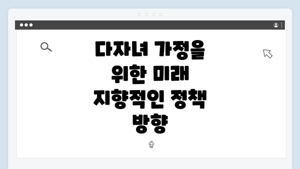 다자녀 가정을 위한 미래 지향적인 정책 방향