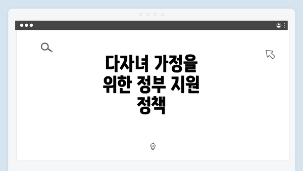 다자녀 가정을 위한 정부 지원 정책