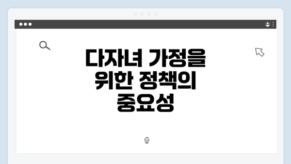 다자녀 가정을 위한 정책의 중요성