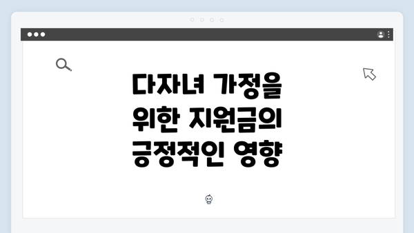 다자녀 가정을 위한 지원금의 긍정적인 영향