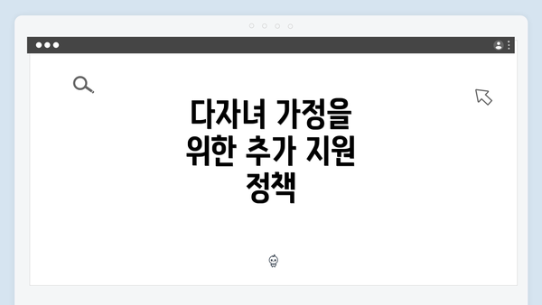 다자녀 가정을 위한 추가 지원 정책