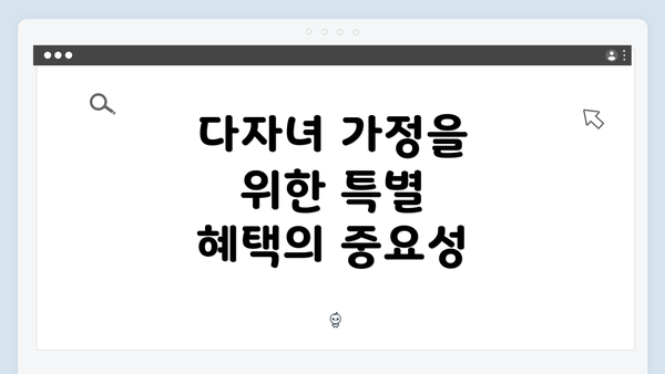 다자녀 가정을 위한 특별 혜택의 중요성