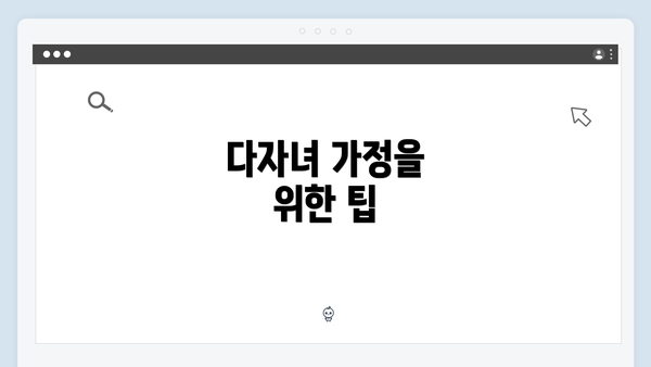 다자녀 가정을 위한 팁