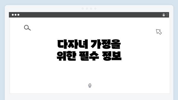 다자녀 가정을 위한 필수 정보