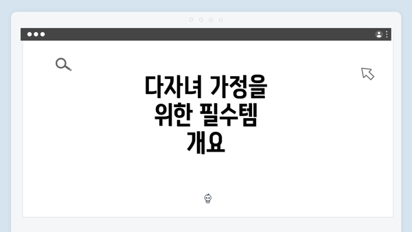 다자녀 가정을 위한 필수템 소개