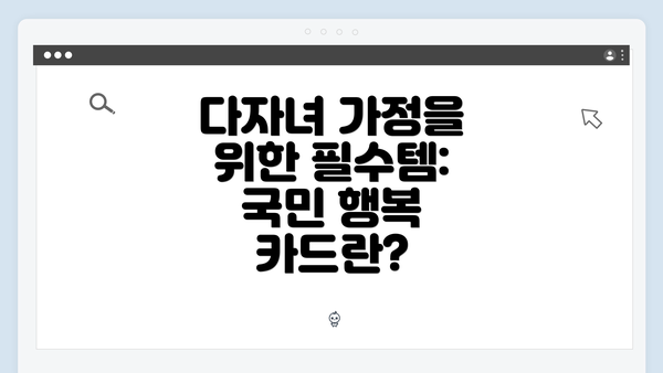 다자녀 가정을 위한 필수템: 국민 행복 카드란?