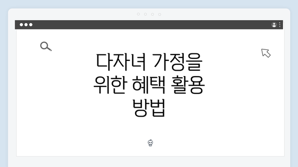 다자녀 가정을 위한 혜택 활용 방법