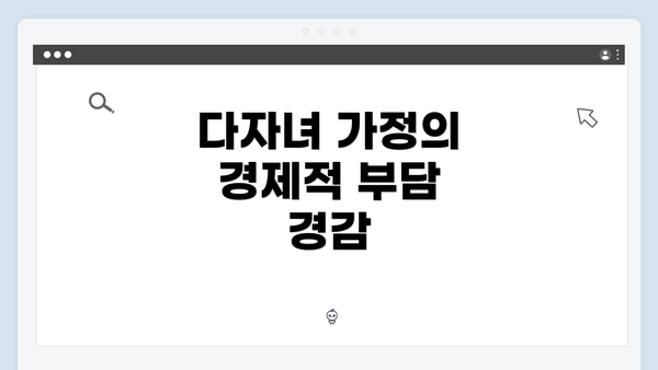 다자녀 가정의 경제적 부담 경감