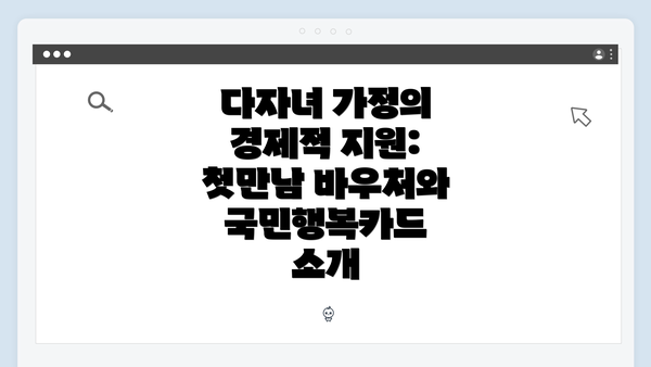 다자녀 가정의 경제적 지원: 첫만남 바우처와 국민행복카드 소개