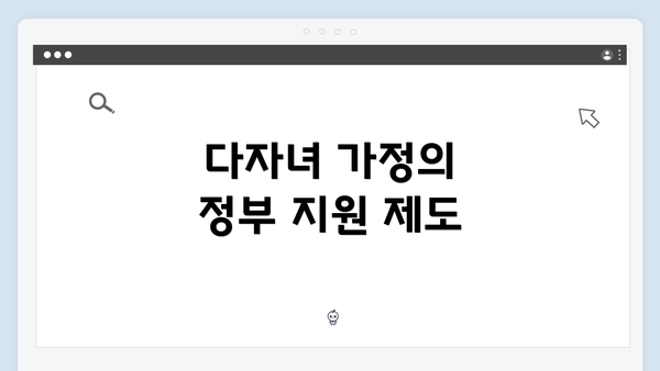 다자녀 가정의 정부 지원 제도