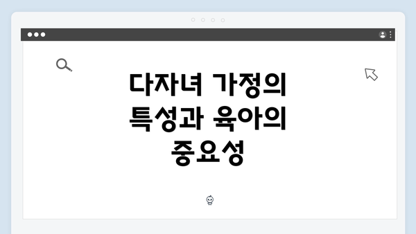 다자녀 가정의 특성과 육아의 중요성