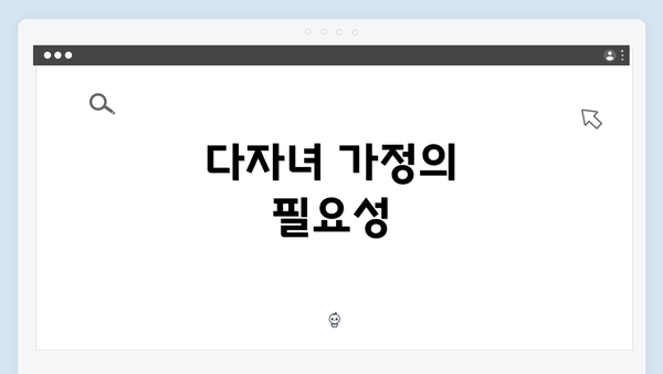 다자녀 가정의 필요성