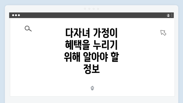 다자녀 가정이 혜택을 누리기 위해 알아야 할 정보