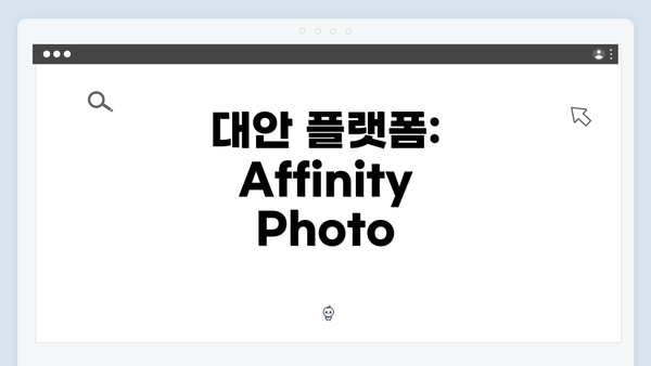 대안 플랫폼: Affinity Photo
