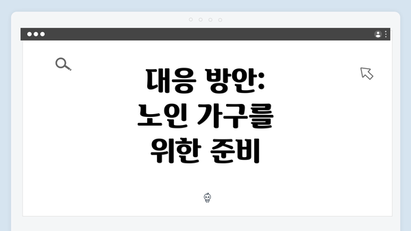 대응 방안: 노인 가구를 위한 준비