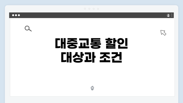 대중교통 할인 대상과 조건