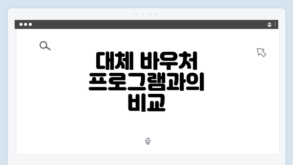 대체 바우처 프로그램과의 비교