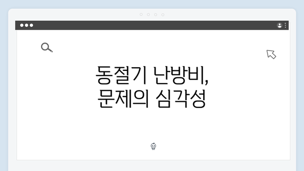 동절기 난방비, 문제의 심각성