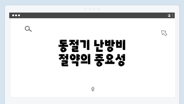 동절기 난방비 절약의 중요성